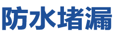 高唐防水补漏公司